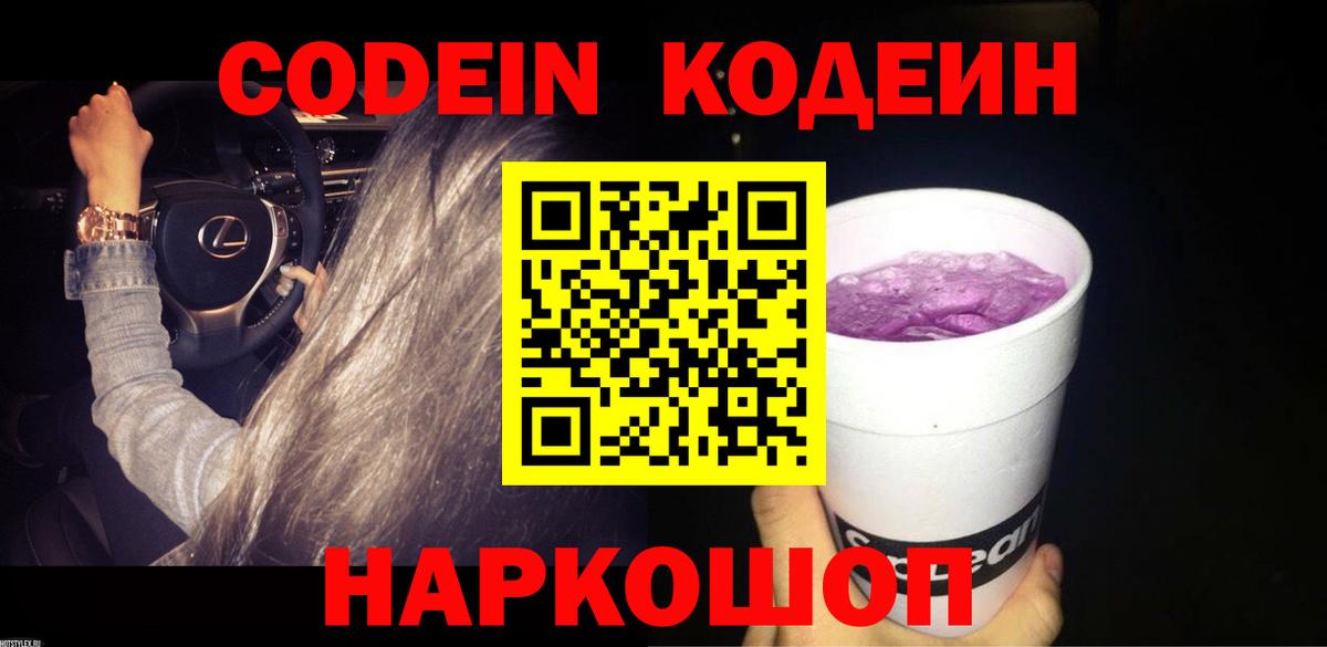 Кодеин напиток Lean (лин)  Кодеиновый сироп Lean Purple Drank  Анапа  Вход с VPN 