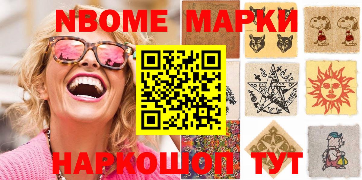 Марки NBOMe 1,8мг Анапа